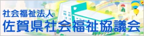 社会福祉法人佐賀県社会福祉協議会