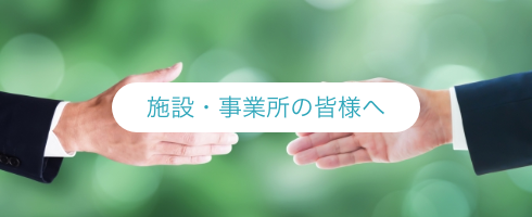 施設・事業所の皆様へ